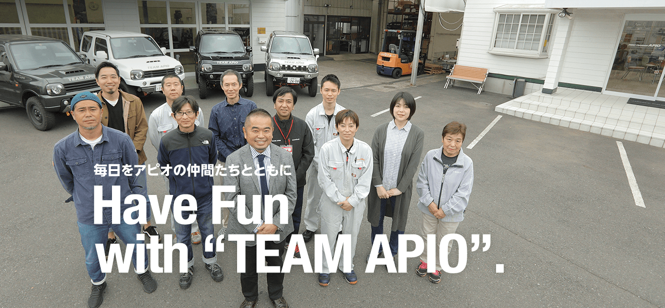 毎日をアピオの仲間たちとともに